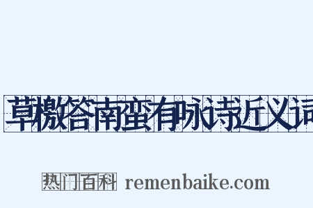 草檄答南蛮有咏诗近义词是什么意思的图片